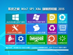 系统之家GHOST WIN7 SP1 32位旗舰版V2016.02_最新系统之家WIN7下载