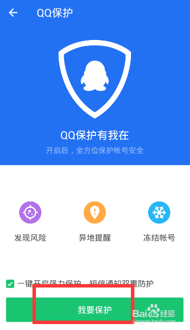 手机QQ管家如何开启防盗？手机QQ管家安全保护操作教程