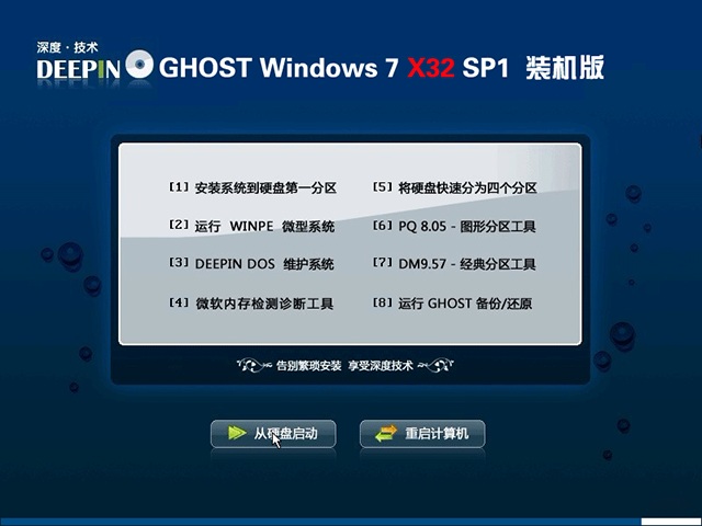 深度技术Ghost Windows7 32 SP1装机版(2)