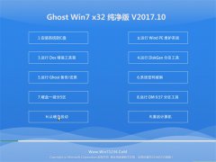 中关村Ghost Win7 32位纯净版最新下载v2017.10