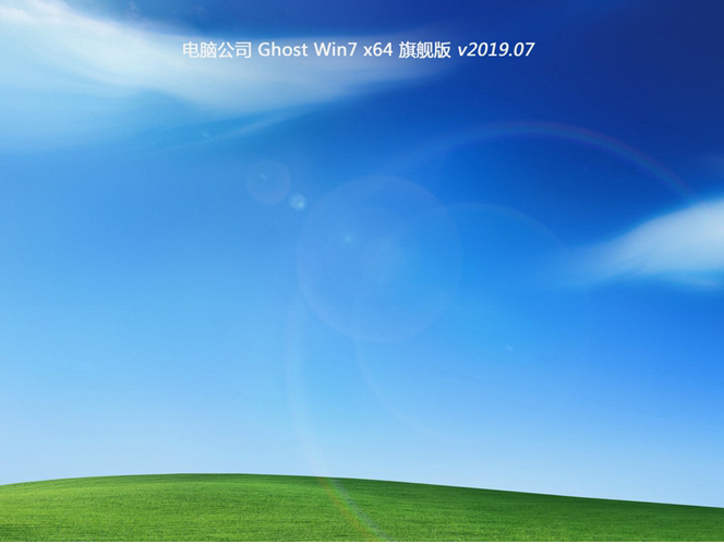 电脑公司Ghost Win7 64位旗舰版系统 v201907
