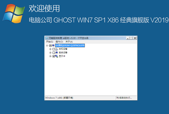 电脑公司GHOST WIN7 SP1 X86旗舰版 V201907