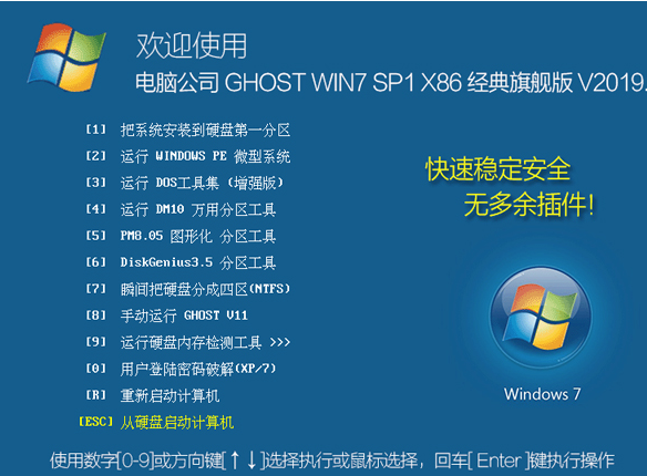 电脑公司GHOST WIN7 SP1 X86旗舰版 V201907(1)