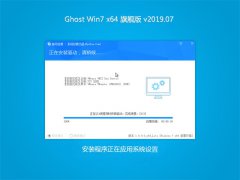 系统之家Ghost win7 X64旗舰版系统V201907