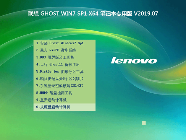 联想笔记本专用GHOST WIN7 X64旗舰版V201907