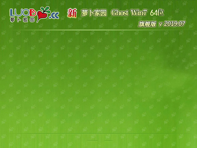 新萝卜家园Ghost Win7 64位 旗舰版v2019.07