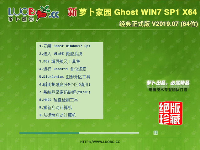 新萝卜家园Ghost Win7 SP1 X64经典正式版系统V201907