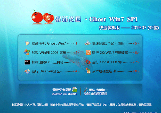 番茄花园Ghost Win7 SP1 X86纯净装机版系统V201907