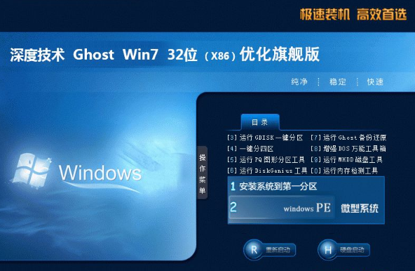 深度技术ghost win7 32位优化旗舰版系统V201907