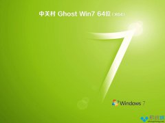 中关村ghost win7 64位旗舰版系统