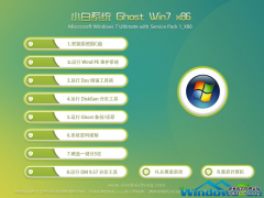 小白Ghost Win7纯净版32位系统下载V201908