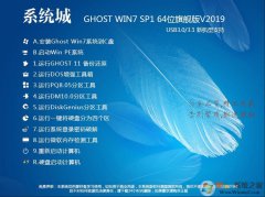 64位系统城Win7纯净版ghost系统下载V201909