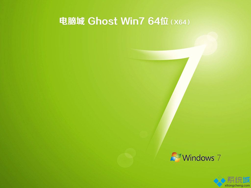 电脑城win7正版64位旗舰版系统下载(1)