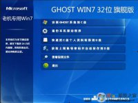 老机专用系统GHOST Win7 32位旗舰版下载