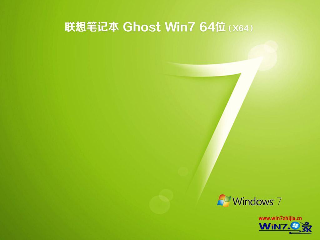 联想笔记本win7系统纯净版64位下载V2020(1)