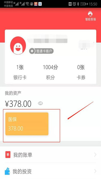 使用长沙银行App e钱庄查询医保信息