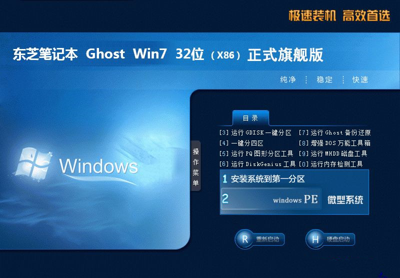 东芝笔记本 ghost win7 sp1 32位 正式旗舰版下载 V2020