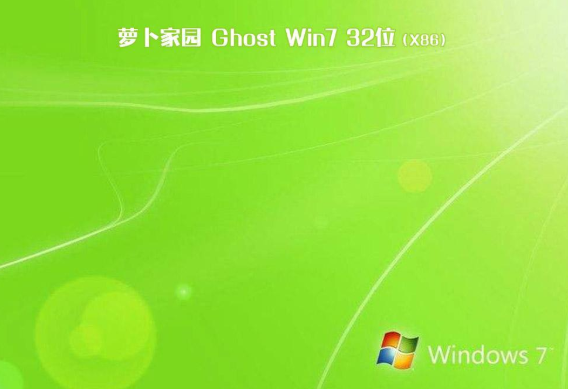 新萝卜家园 ghost win7 旗舰版iso 下载 V2020.05