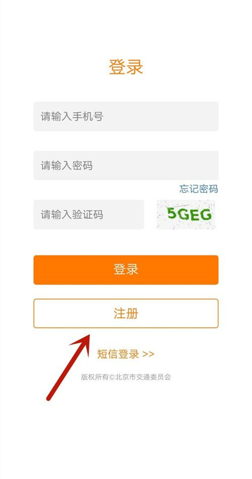 北京公交app怎样注册 北京公交注册指南(2)