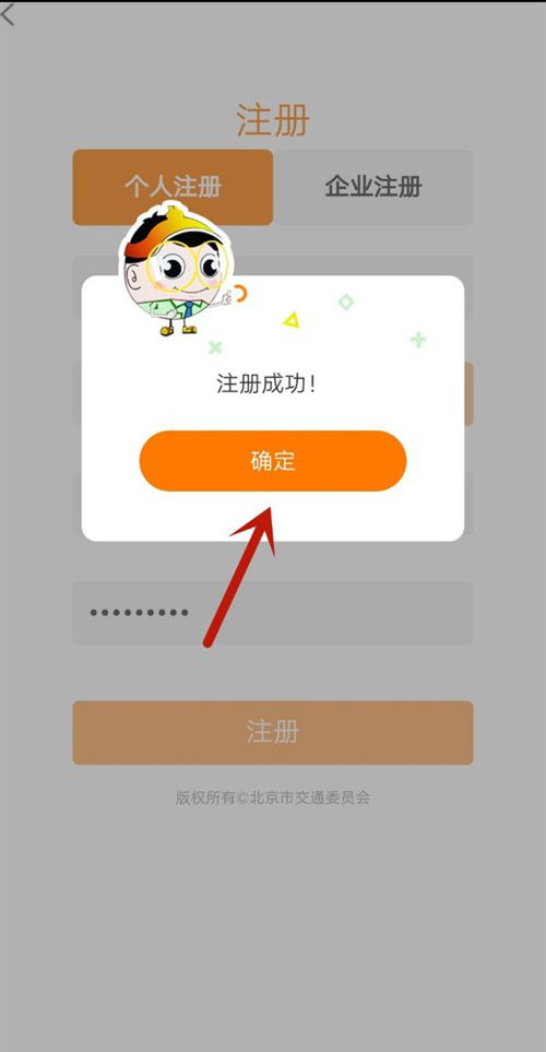 北京公交app怎样注册 北京公交注册指南(4)