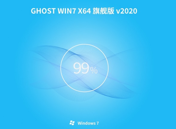 电脑公司ghost win7 64位 旗舰版 iso V2020.05