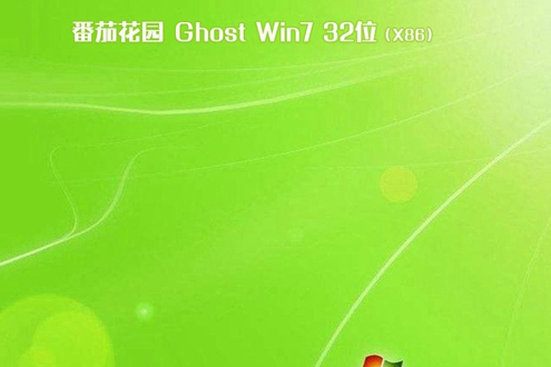 番茄花园 ghost win7 32位旗舰版 iso V2020.06