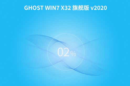 深度技术 ghost win7 sp1 旗舰版 32位 V2020.06