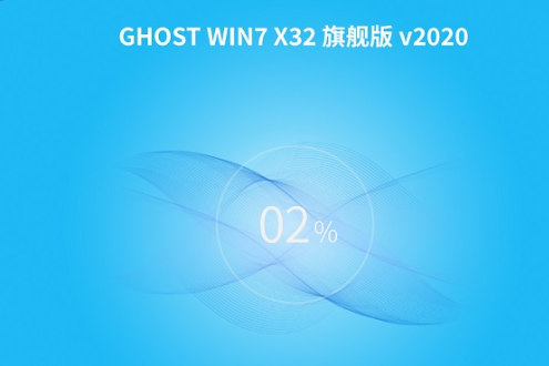 深度技术 ghost win7 旗舰版 32位 iso V2020.06