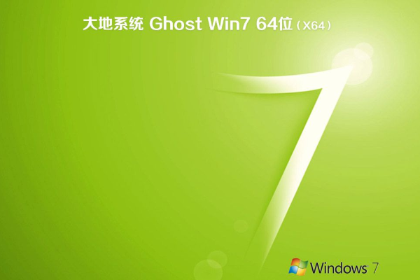 大地 ghost win7 官方旗舰版 X64系统 V2020.06