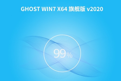 萝卜家园 ghost win7 旗舰版 X64系统 V2020.06