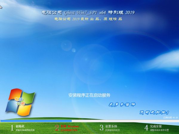 电脑公司 windows7 64位 中文版免激活下载 V2020(1)
