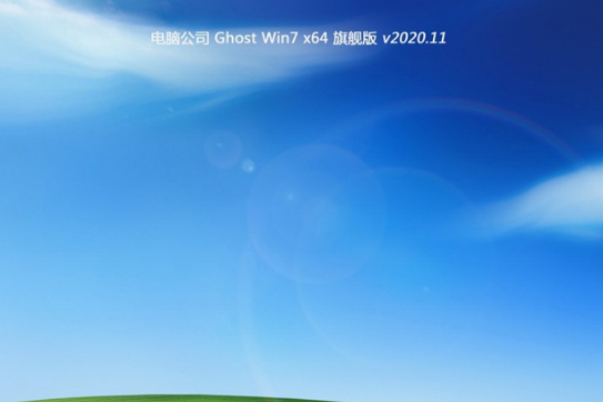 电脑公司 ghost win7 32位 完美旗舰版 V2020.11