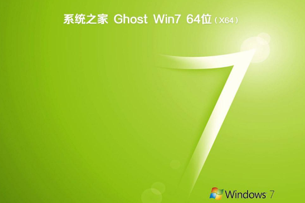 系统之家 Ghost Win7 64位 官方最新旗舰版 2020.11