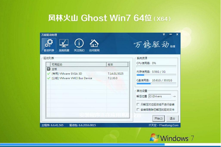 风林火山 ghost win7 64位 旗舰版 V2020.12