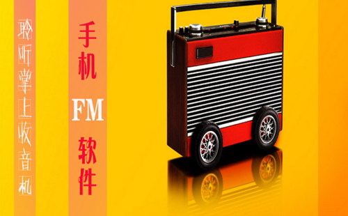 手机FM软件app