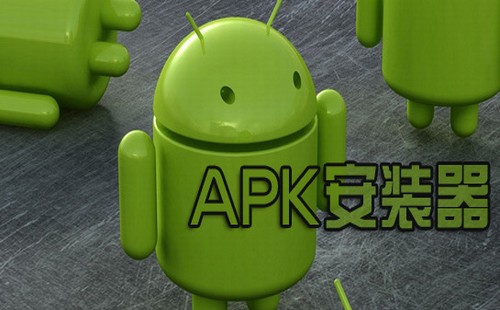 apk安装器app大全