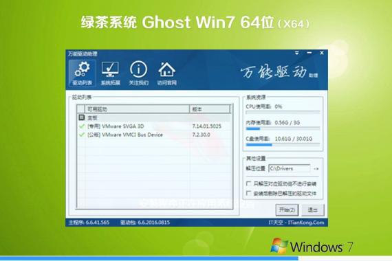 绿茶ghost Win7 64位 旗舰版系统 V2020.12
