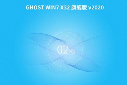 绿茶 Ghost Win7 32位 旗舰版系统V2020.12