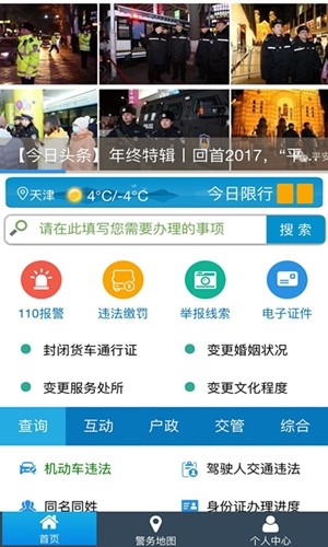 天津公安app下载天津公安 安卓版v01.03.1387