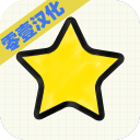 星星你好汉化版下载v1.7.9最新版