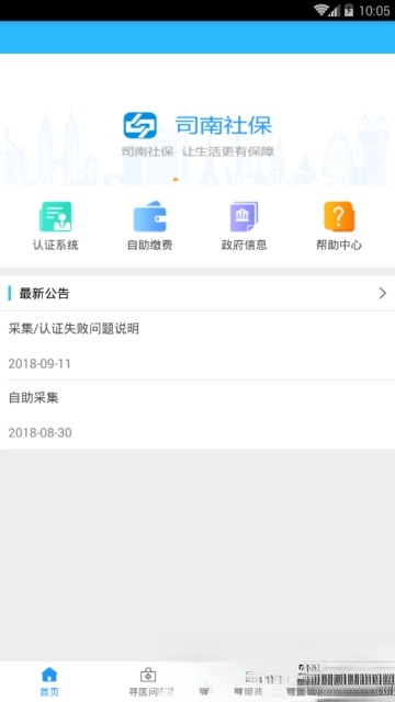 司南社保app v2.1.6安卓版