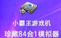 小霸王游戏机珍藏84合1 免费版
