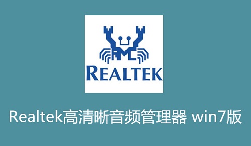 realtek高清晰音频管理器 win7版