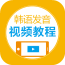 韩语发音视频教程安卓最新版v2.51.119下载