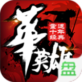 中华英雄重返十年经典 安卓版v1.7.01.1