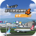 我是航空管制官4中文版v1.0.0 安卓汉化版