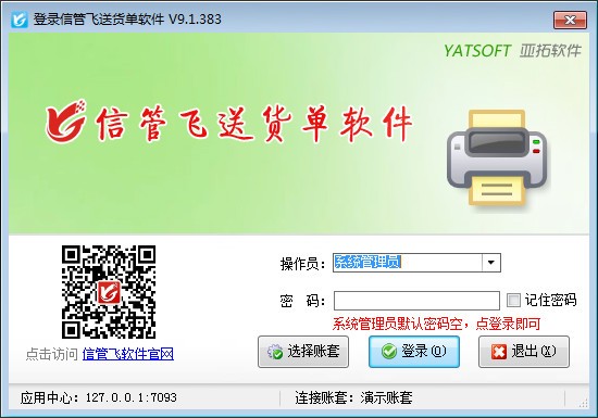 信管飞送货单软件 v9.2.440官方版