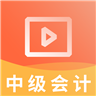 中级会计职称视频安卓最新版v2.8.3下载