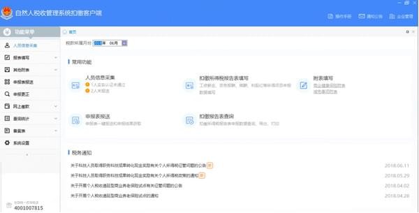 广东省自然人税收管理系统扣缴客户端下载 v3.1.093官方版  