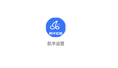 航丰运营appv1.1.3 最新版